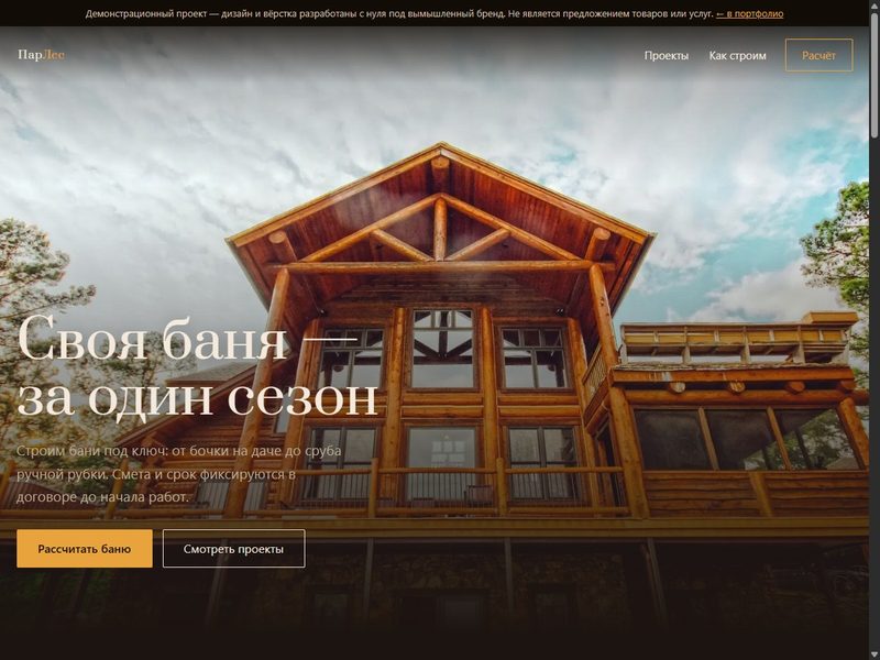 Скриншот демо-сайта строительства бань