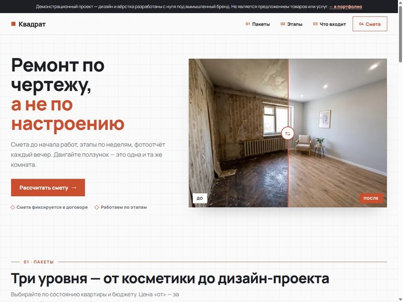 Скриншот демо-лендинга ремонта квартир