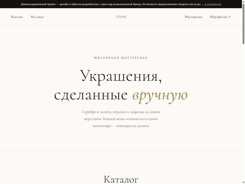 Скриншот демо-сайта ювелирной мастерской