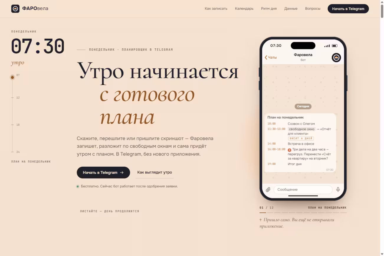 Первый экран сайта Фаровелы: план на понедельник в чате Telegram