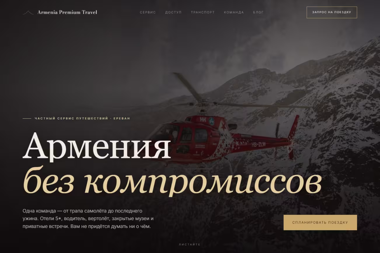 Первый экран сайта частного сервиса путешествий: &laquo;Армения без компромиссов&raquo;, вертолёт над горами